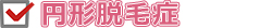 円形脱毛症