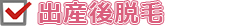 出産後t脱毛