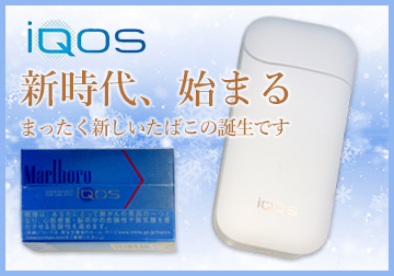 iQOS(アイコス)